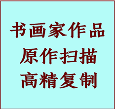 婺城书画作品复制高仿书画婺城艺术微喷工艺婺城书法复制公司